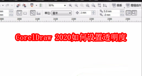CorelDraw 2020如何设置透明度