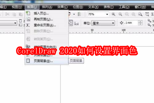 CorelDraw 2020如何设置界面色