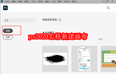 ps2020怎样新建画布