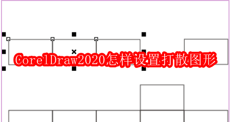 CorelDraw2020怎样设置打散图形