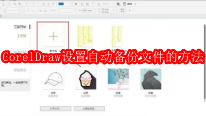 CorelDraw2020如何设置自动备份文件