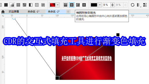 怎么用CDR的交互式填充工具进行渐变色填充