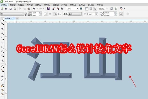 CorelDRAW怎么设计棱角文字