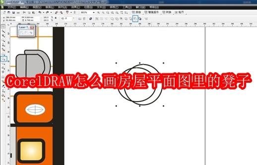 CorelDRAW怎么画房屋平面图里的凳子