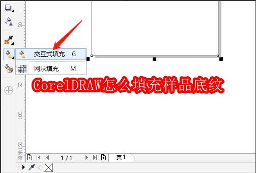 CorelDRAW怎么填充样品底纹