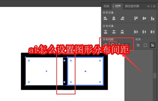ai怎么设置图形分布间距