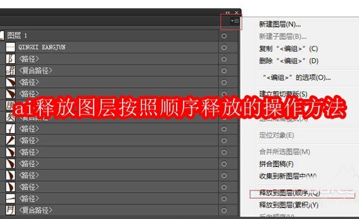 ai释放图层按照顺序释放的操作方法