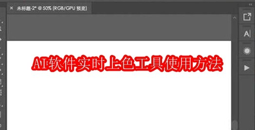 AI软件实时上色工具如何使用