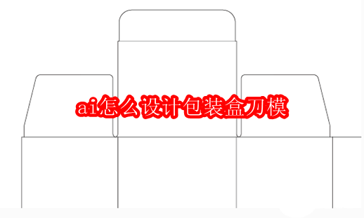ai设计包装盒刀模的详细操作流程