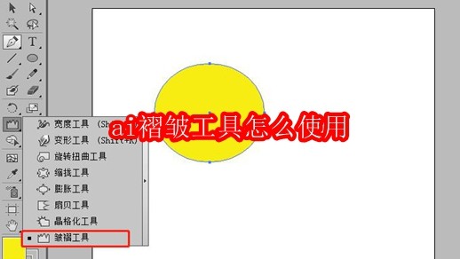 ai褶皱工具怎么使用