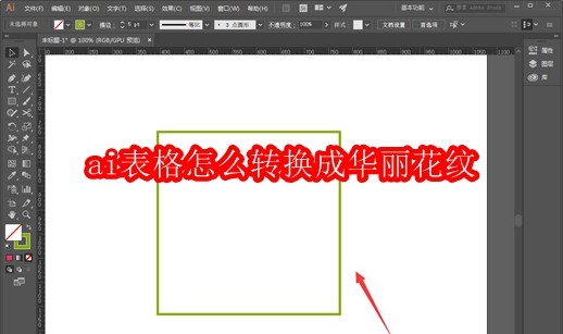 ai表格怎么转换成华丽花纹