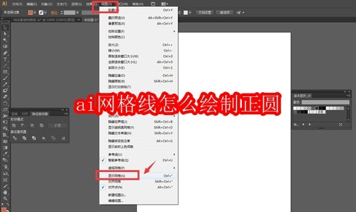 ai网格线怎么绘制正圆