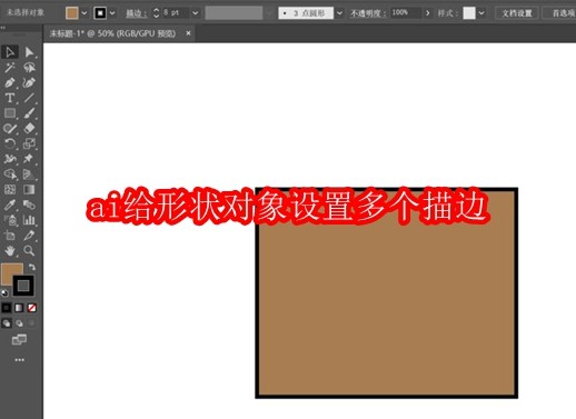 ai给形状对象设置多个描边的操作方法