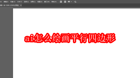 ai绘画平行四边形的详细操作方法