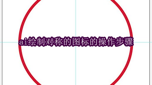 ai绘制对称的图标的操作步骤
