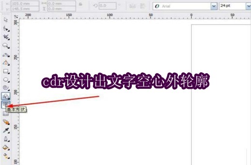 cdr设计出文字空心外轮廓的详细步骤