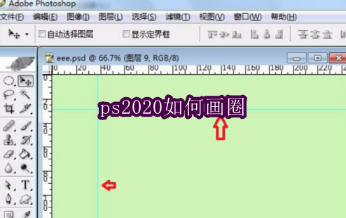 ps2020如何画圈