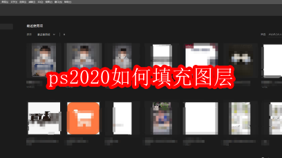 ps2020如何填充图层