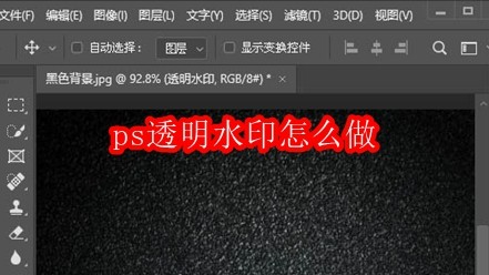 ps透明水印怎么做