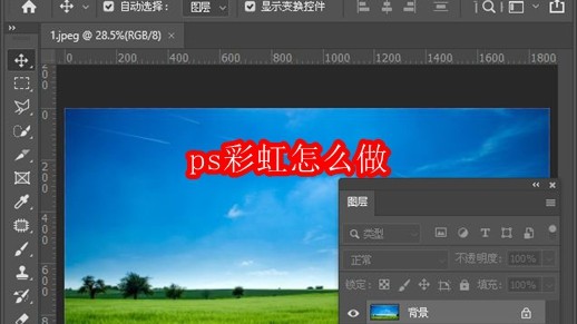 ps彩虹怎么做-ps2020给图片添加逼真彩虹效果