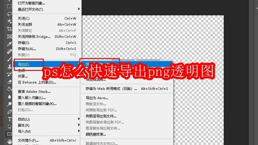 ps怎么快速导出png透明图