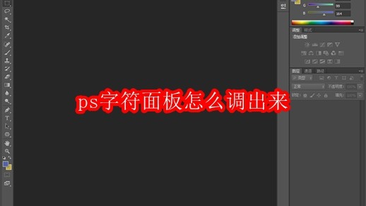 ps字符面板怎么调出来