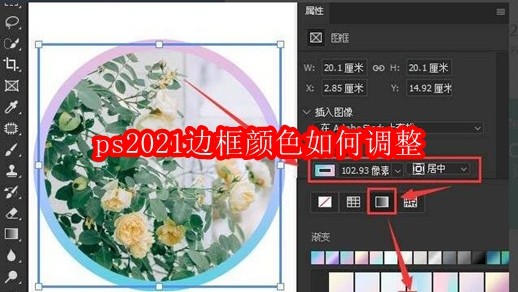 ps2021边框颜色如何调整