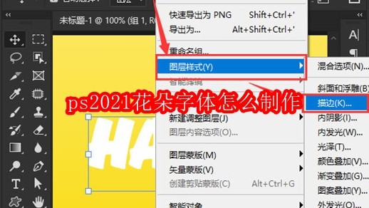 ps2021花朵字体怎么制作