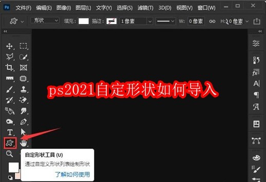 ps2021自定形状如何导入