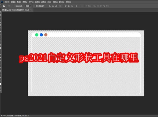 ps2021自定义形状工具在哪里