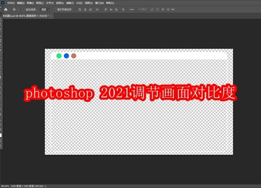 ps2021画面对比度怎么调节
