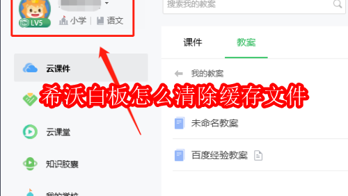 希沃白板怎么清除缓存文件