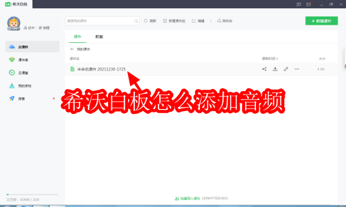 希沃白板怎么添加音频