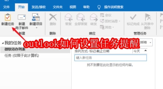 outlook如何设置任务提醒