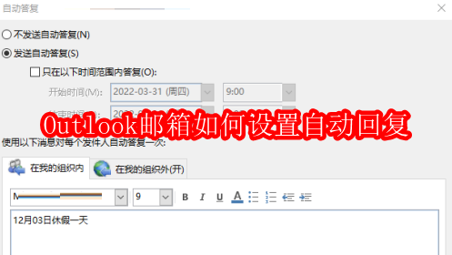Outlook邮箱如何设置自动回复