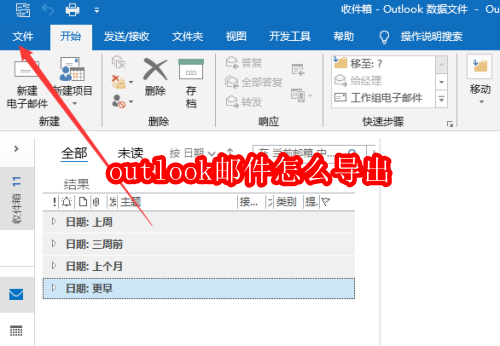 outlook邮件怎么导出