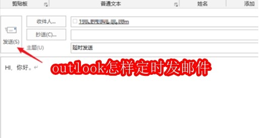 outlook怎样定时发邮件