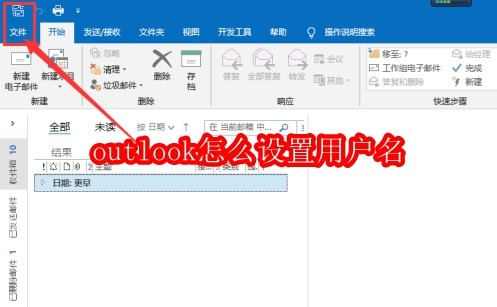 outlook怎么设置用户名