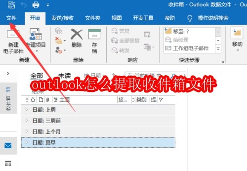 outlook怎么提取收件箱文件
