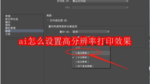 ai怎么设置高分辨率打印效果