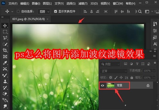 ps怎么将图片添加波纹滤镜效果
