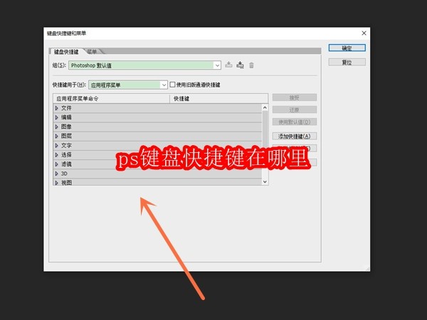ps键盘快捷键在哪里