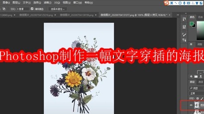 Photoshop怎么制作一幅文字穿插的海报