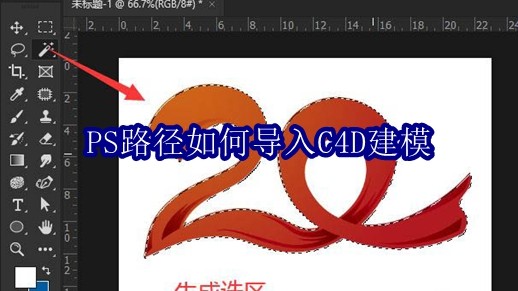 PS路径如何导入C4D建模