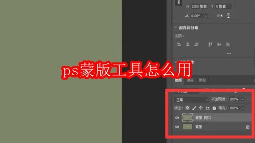ps蒙版工具怎么用