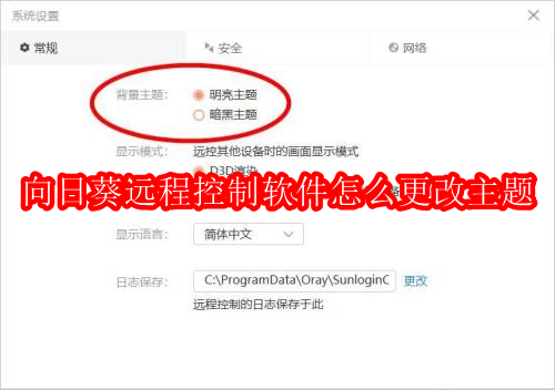 向日葵远程控制软件怎么更改主题