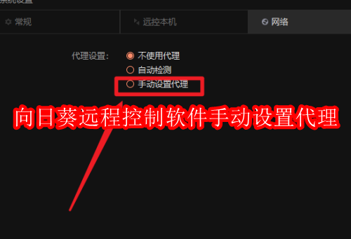 向日葵远程控制软件怎么手动设置代理