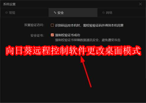 向日葵远程控制软件怎么更改桌面模式