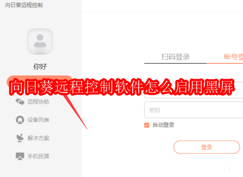 向日葵远程控制软件怎么启用黑屏