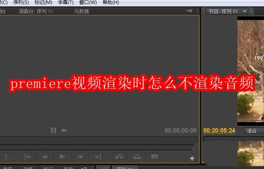 premiere视频渲染时怎么不渲染音频